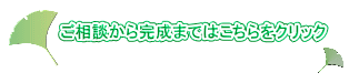 ご相談から完成まではこちらをクリック