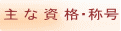 主 な 資 格・称号