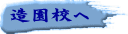 造園校へ